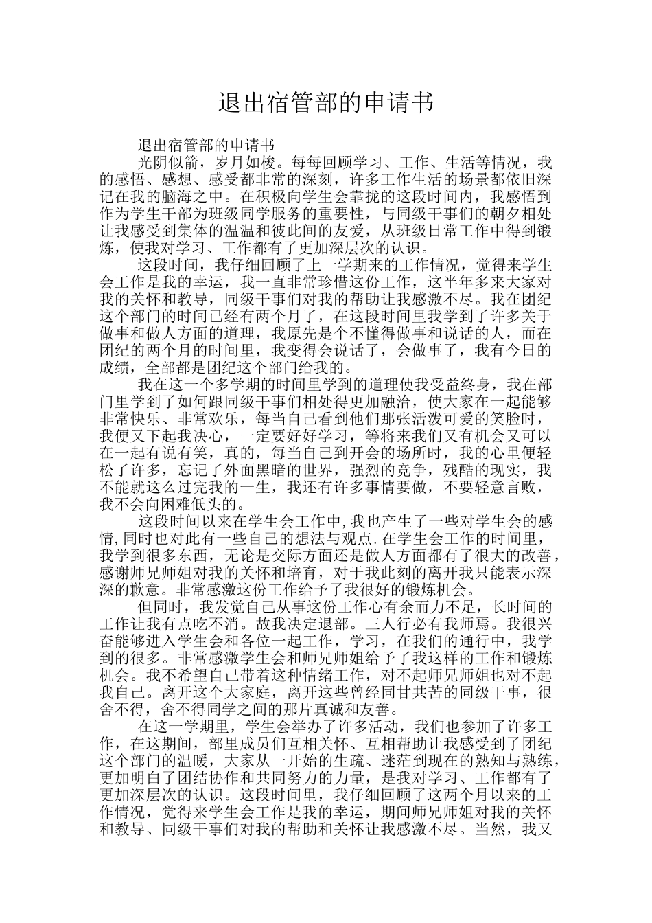 退出宿管部的申请书_第1页