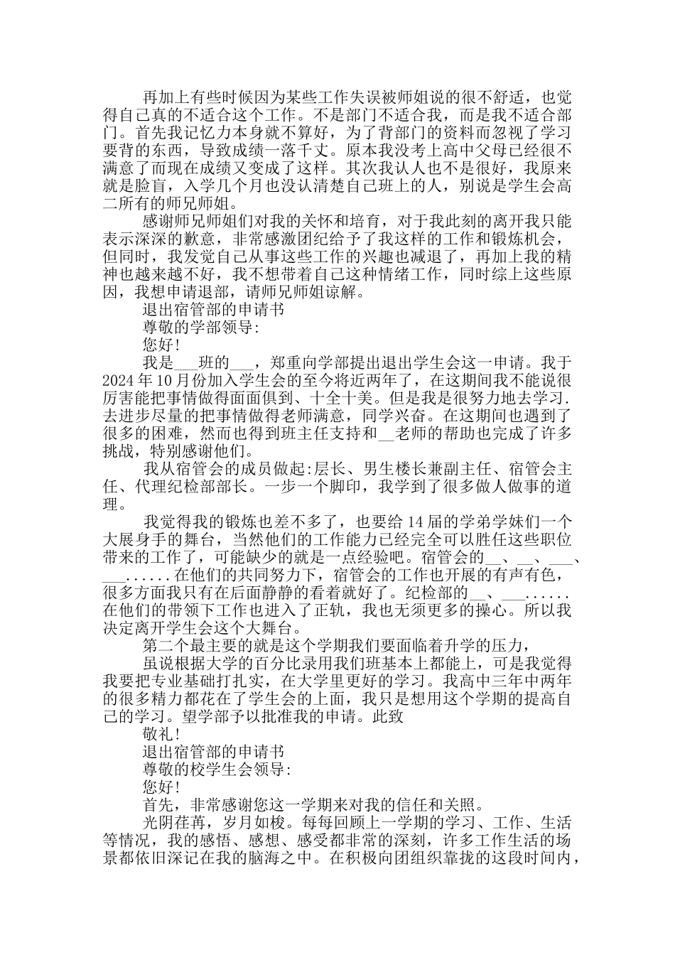 退出宿管部的申请书_第3页