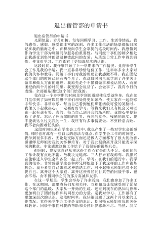 退出宿管部的申请书
