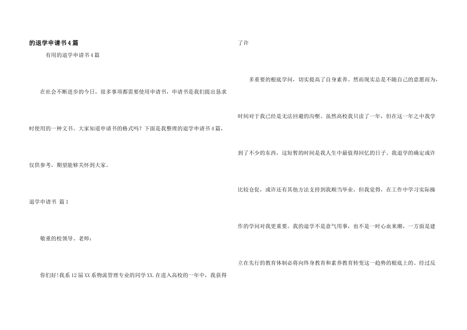 退学申请书4篇_第1页