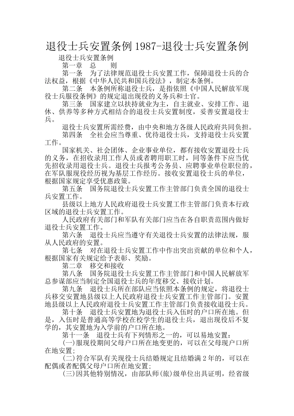 退役士兵安置条例1987_第1页
