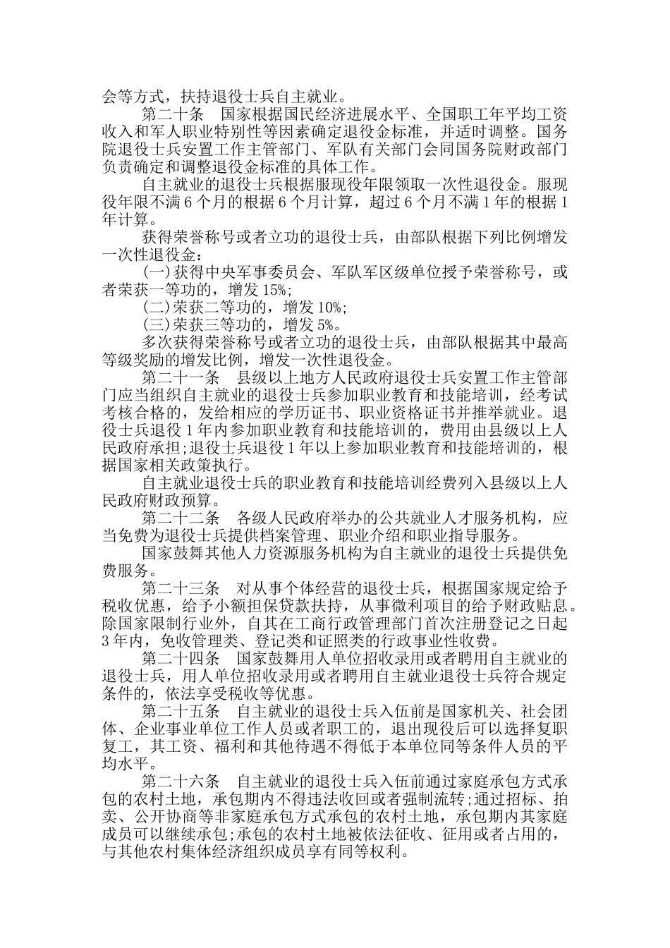 退役士兵安置条例1987_第3页