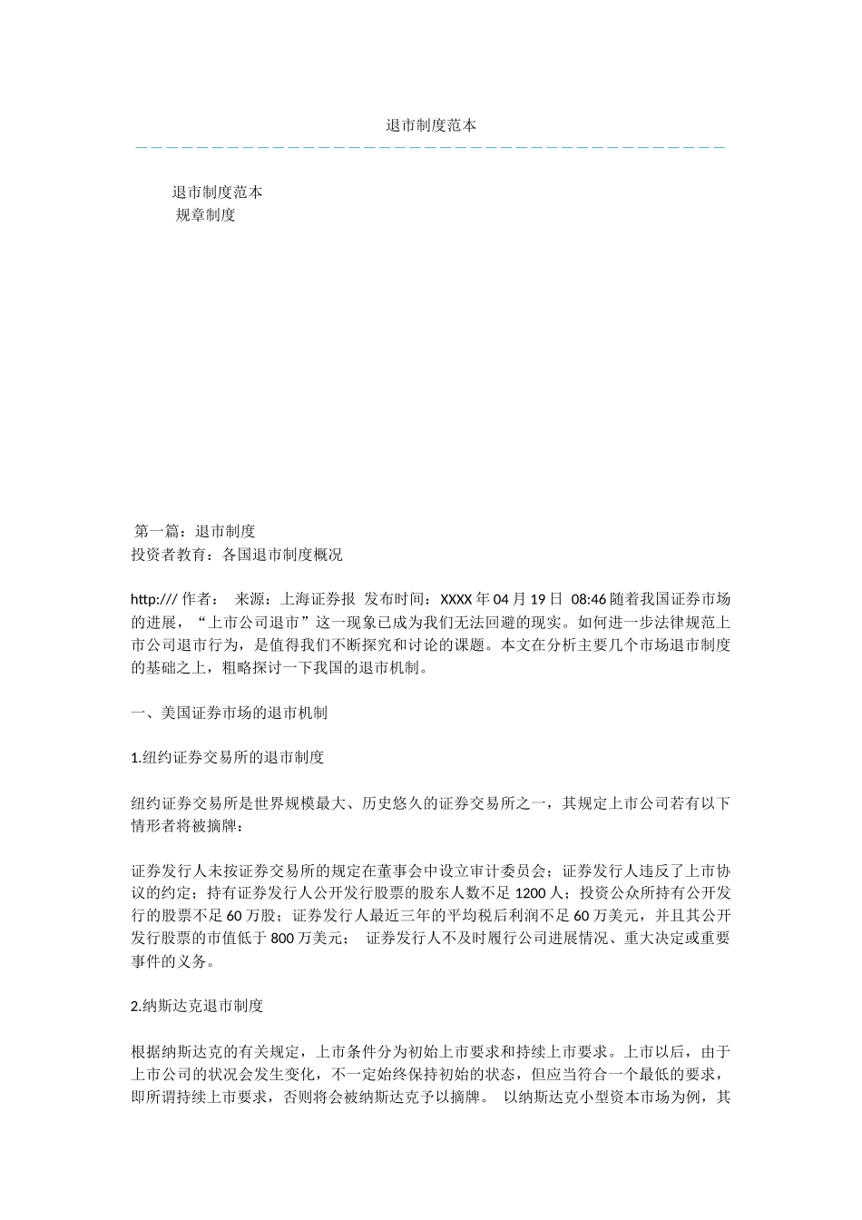 退市制度范本_第1页