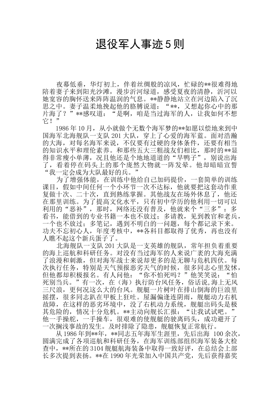 退役军人事迹5则_第1页