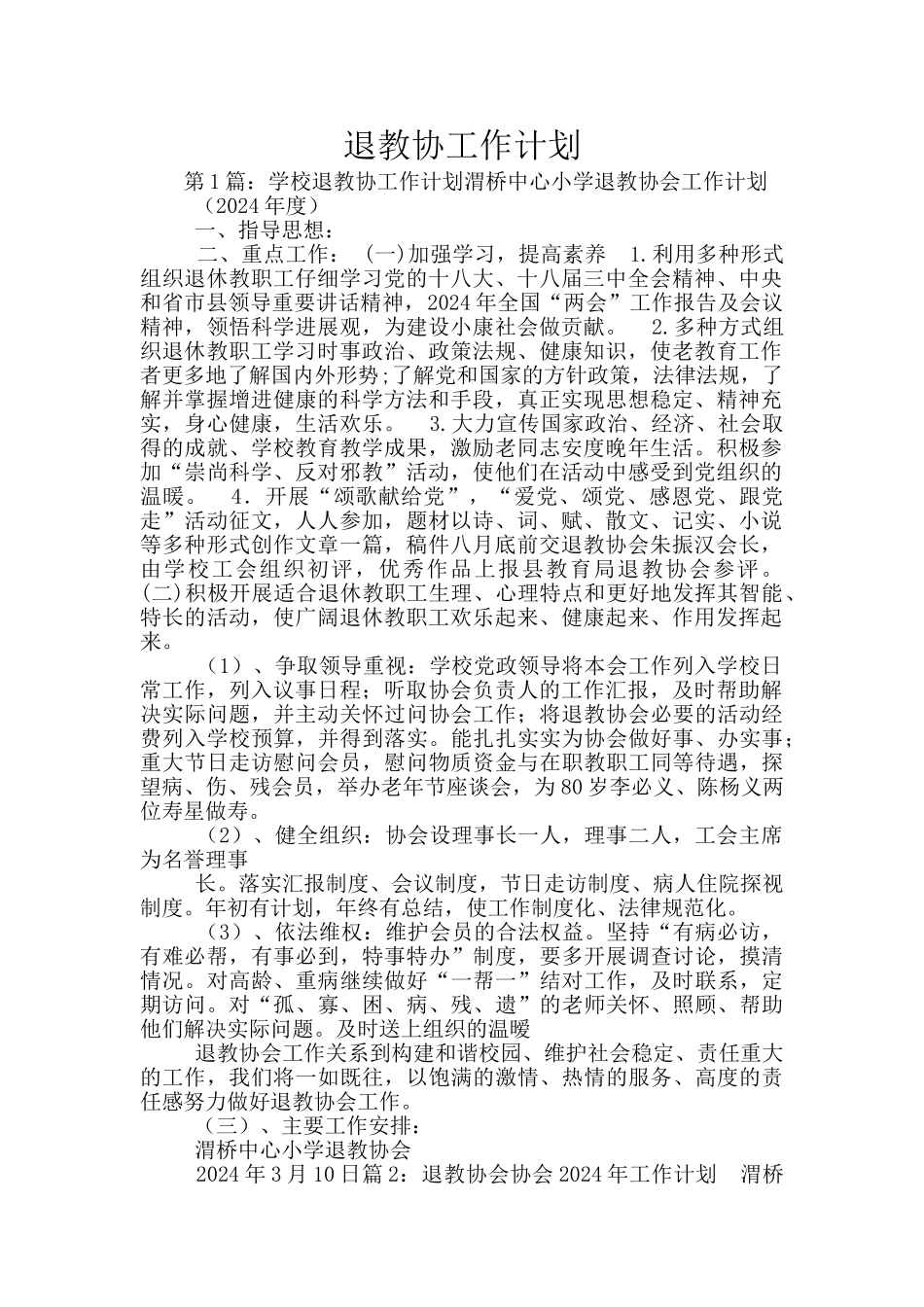 退教协工作计划_第1页