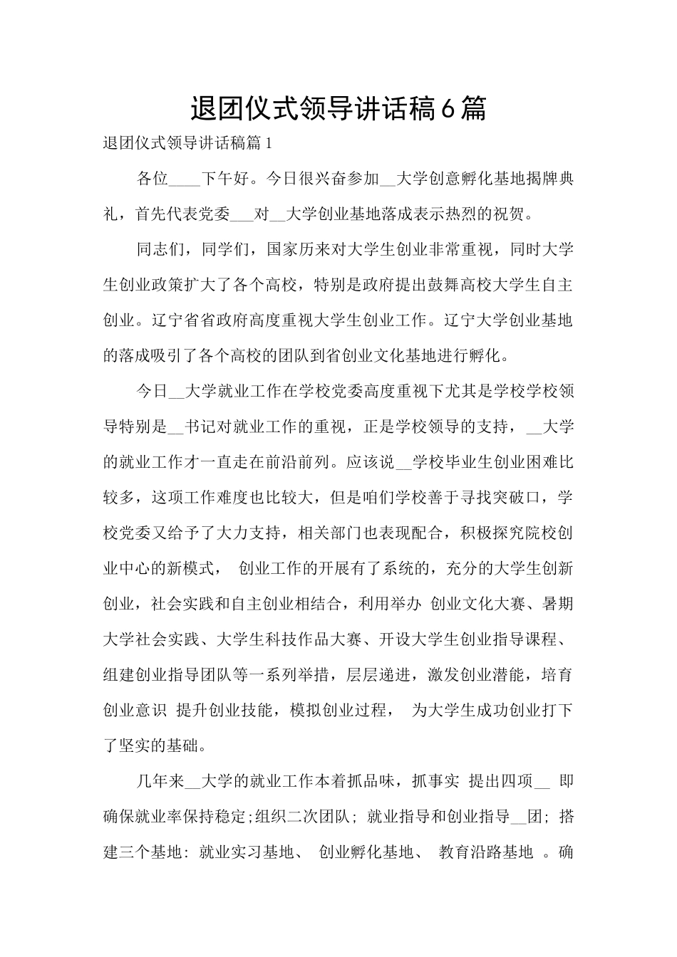 退团仪式领导讲话稿6篇_第1页