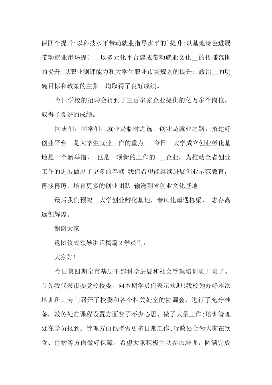 退团仪式领导讲话稿6篇_第2页