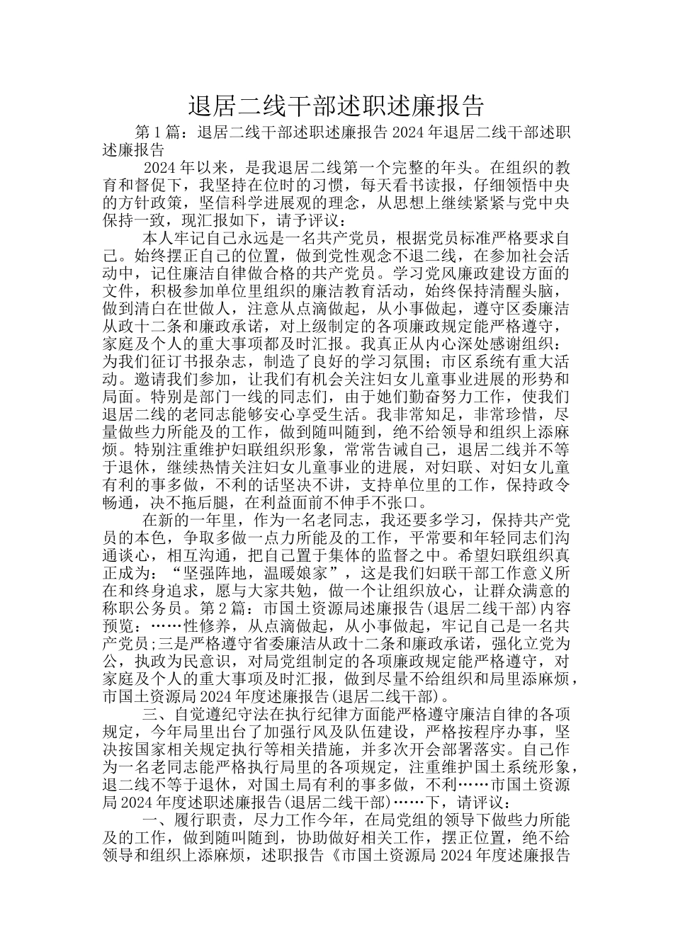 退居二线干部述职述廉报告_第1页