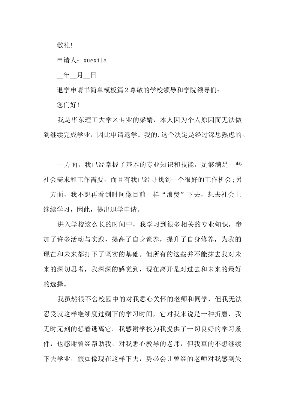 退学申请书简单模板8篇_第2页