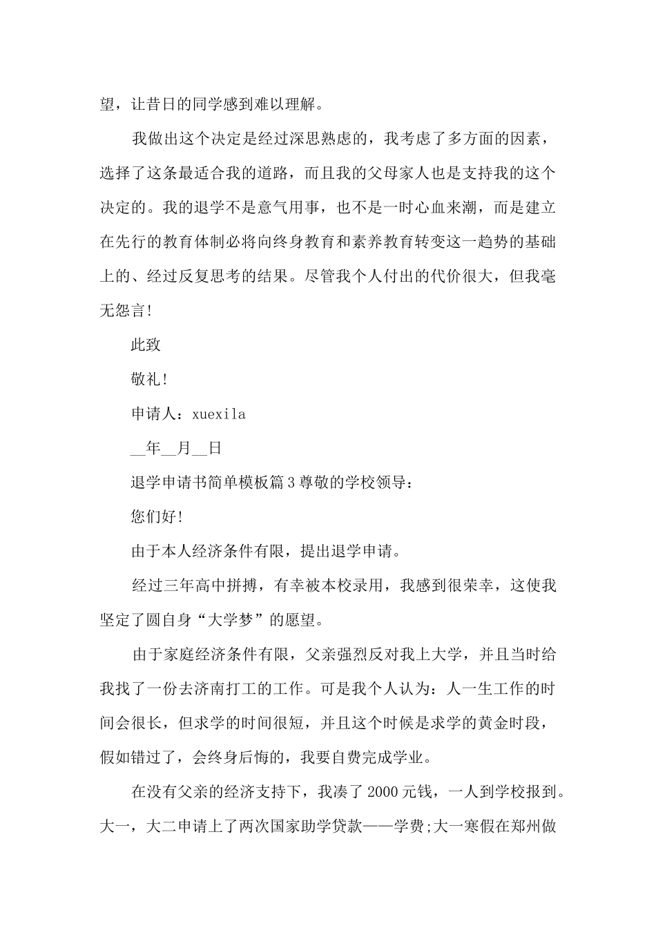 退学申请书简单模板8篇_第3页