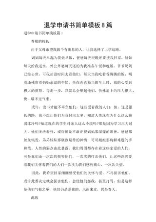 退学申请书简单模板8篇