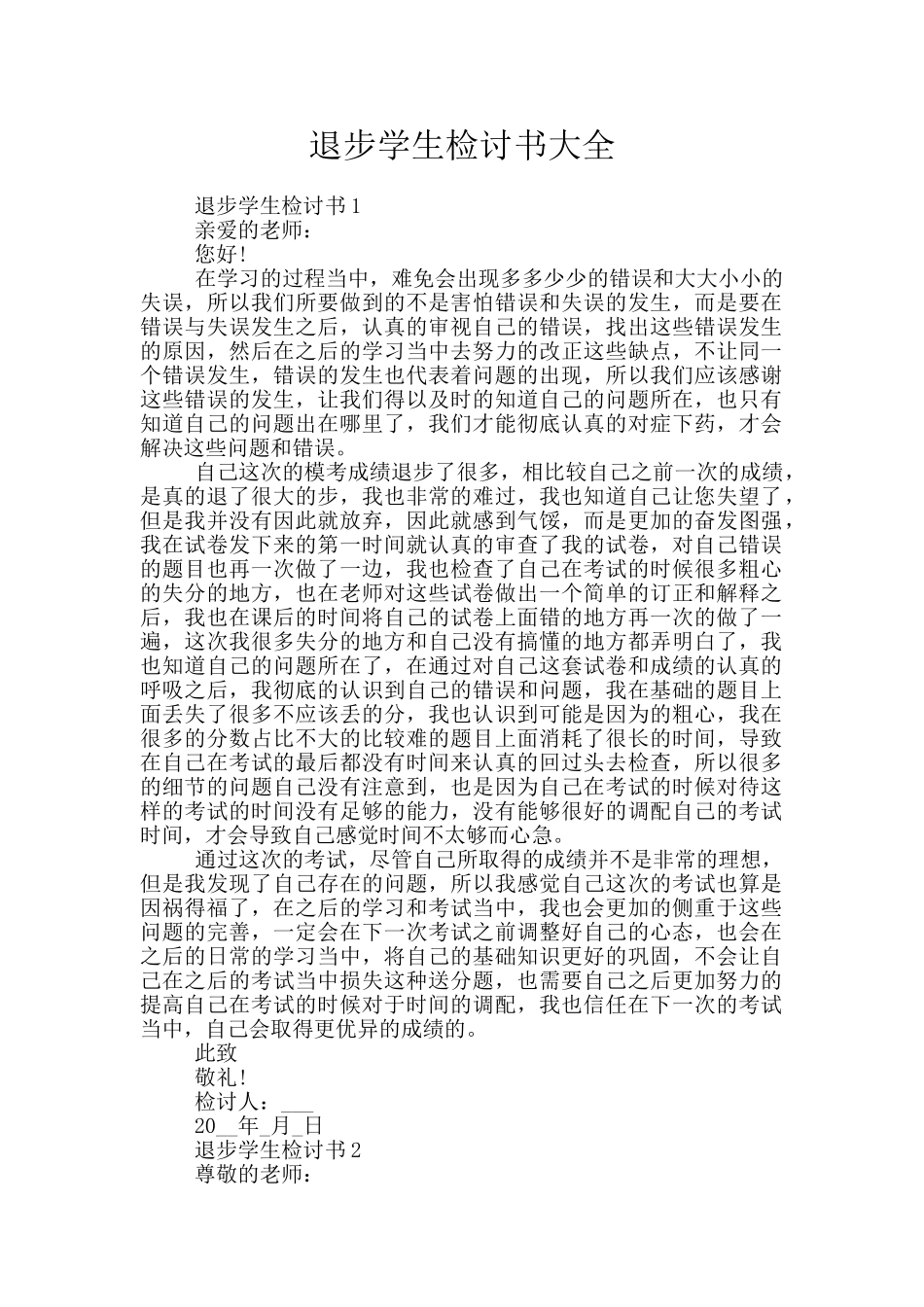 退步学生检讨书大全_第1页