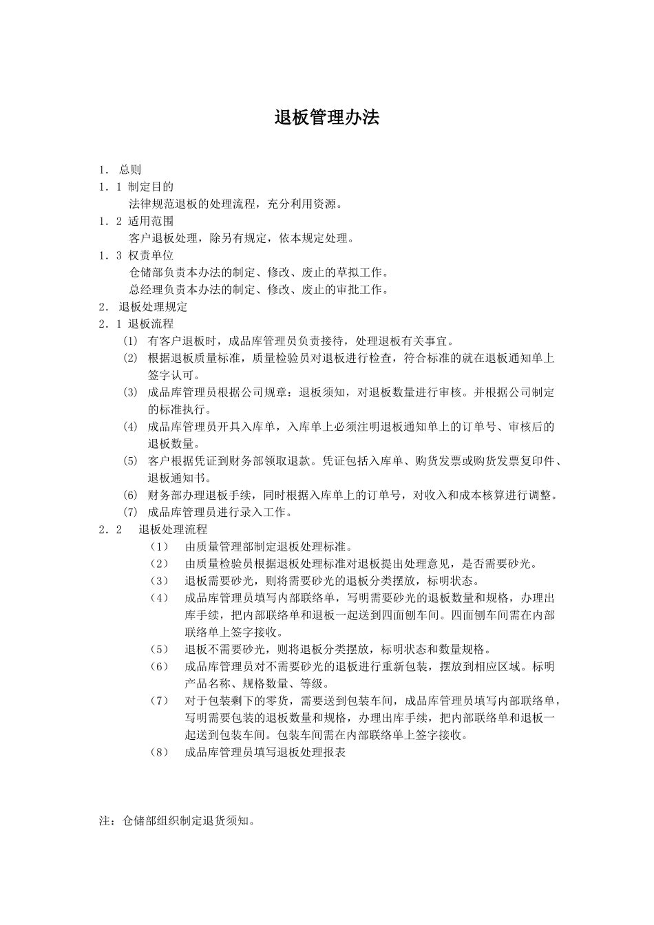 退板管理办法_第2页