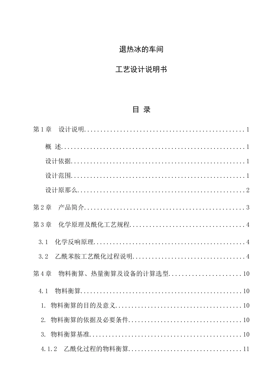 退热冰的车间工艺设计说明书_第1页