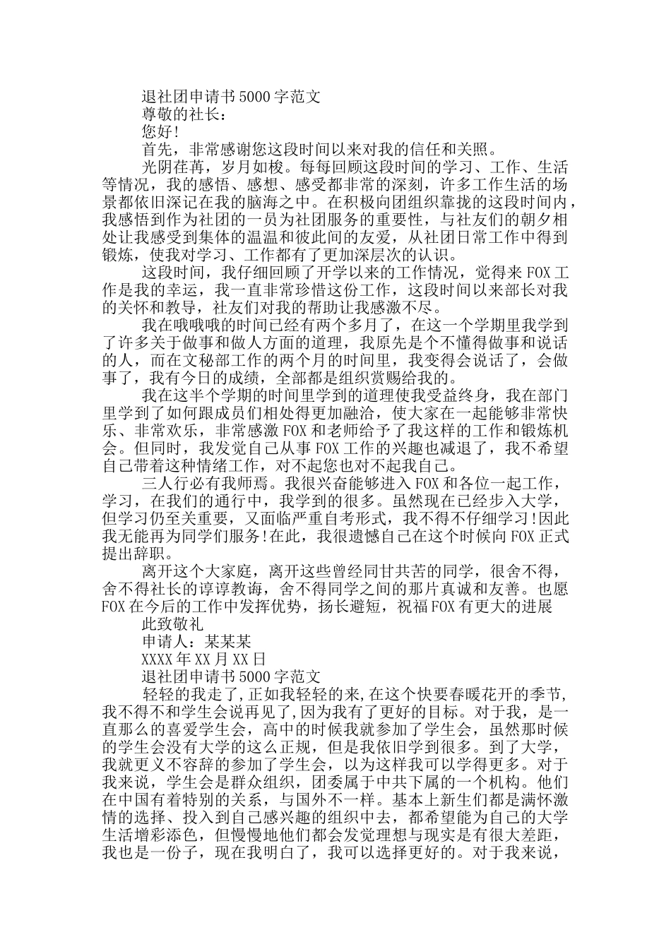 退社团申请书5000字范文三篇_第2页
