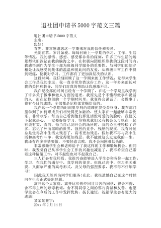退社团申请书5000字范文三篇