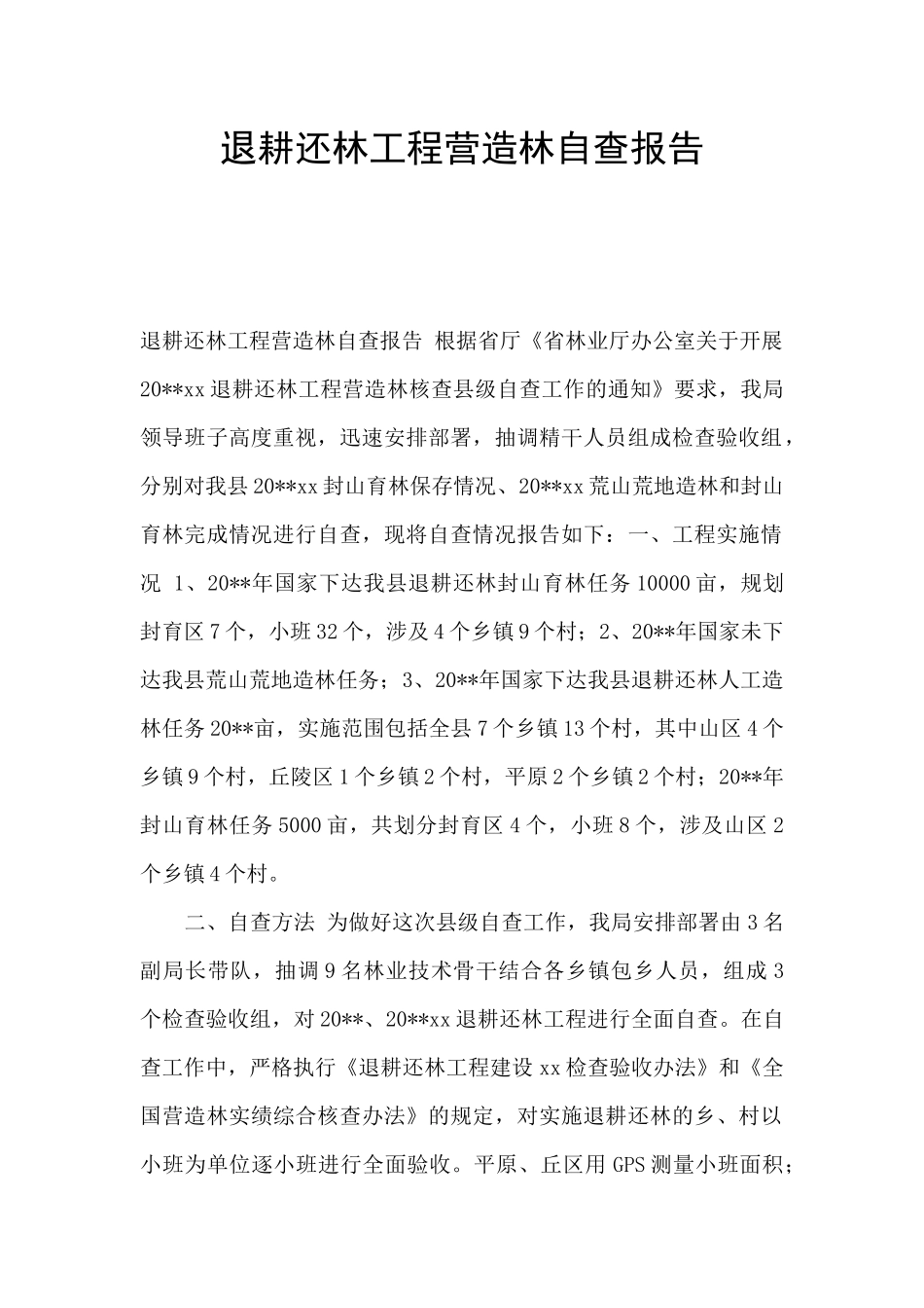 退耕还林工程营造林自查报告_第1页