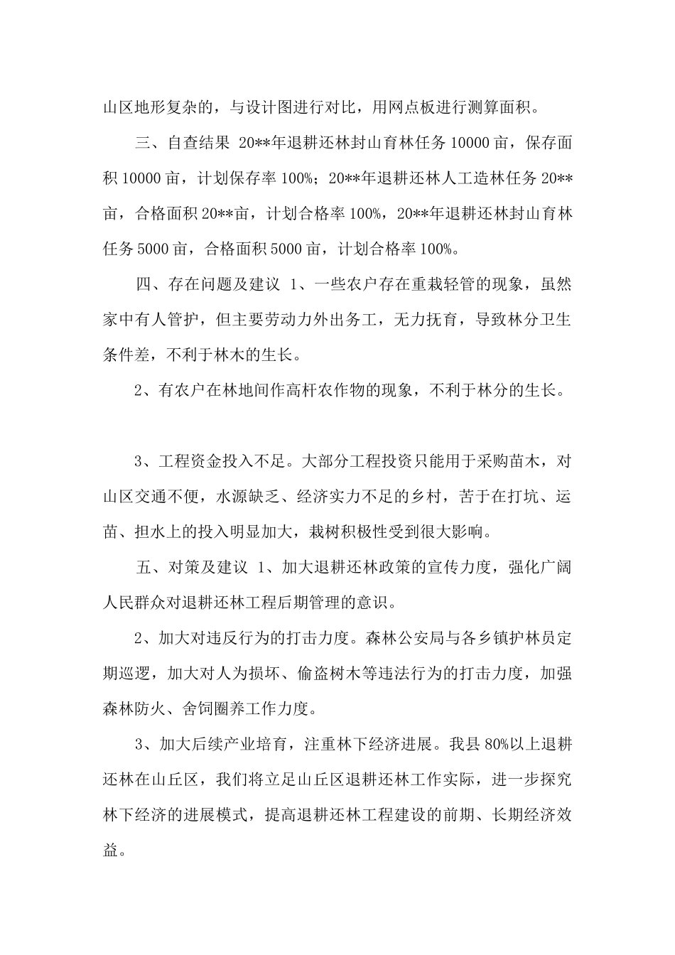 退耕还林工程营造林自查报告_第2页