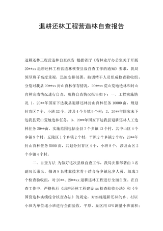 退耕还林工程营造林自查报告