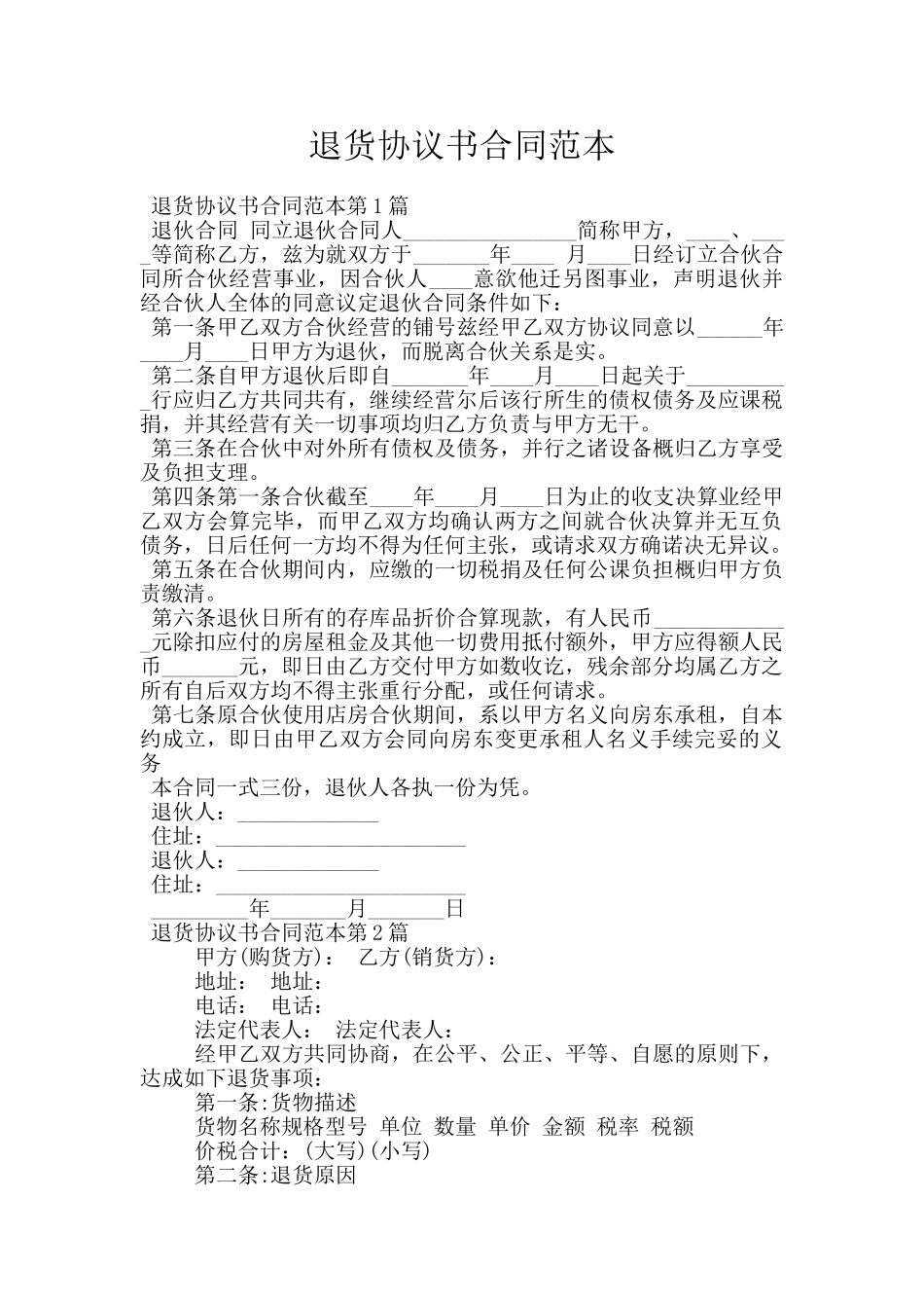 退货协议书合同范本_第1页