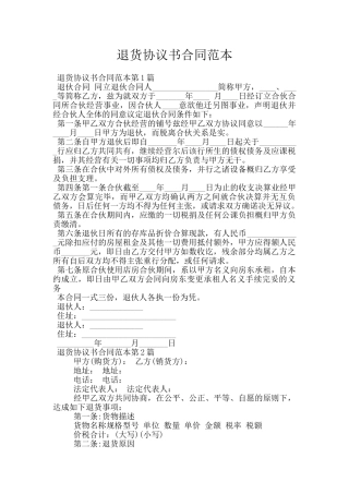 退货协议书合同范本