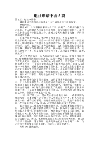 退社申请书含5篇