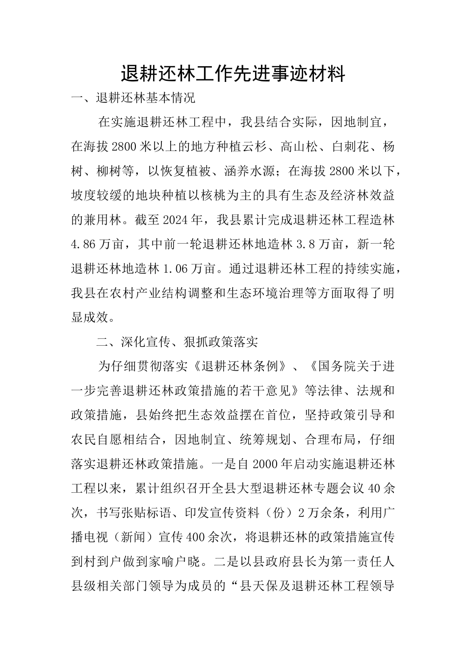 退耕还林工作先进事迹材料_第1页