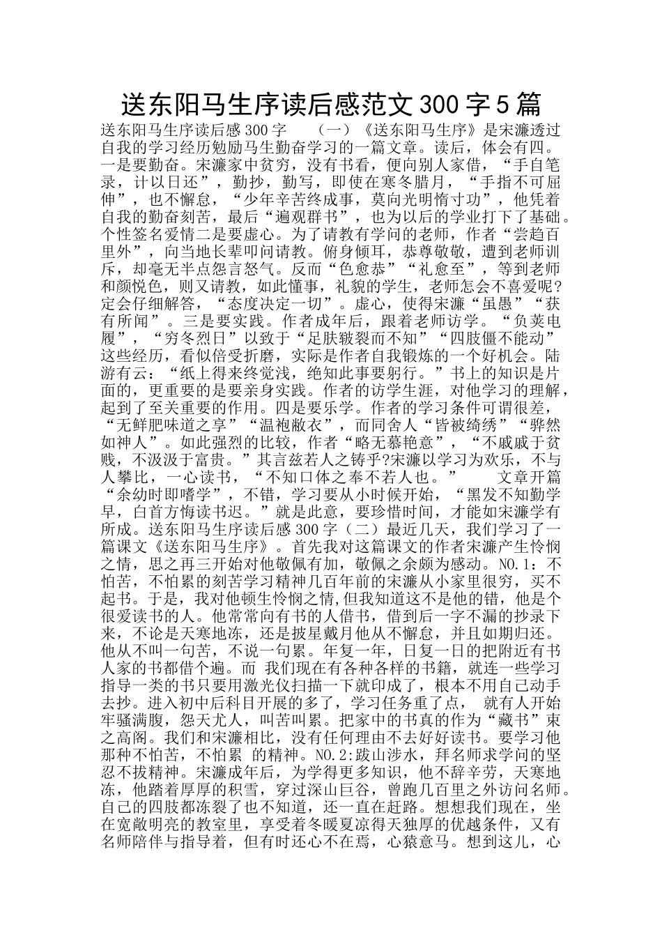 送东阳马生序读后感范文300字5篇_第1页