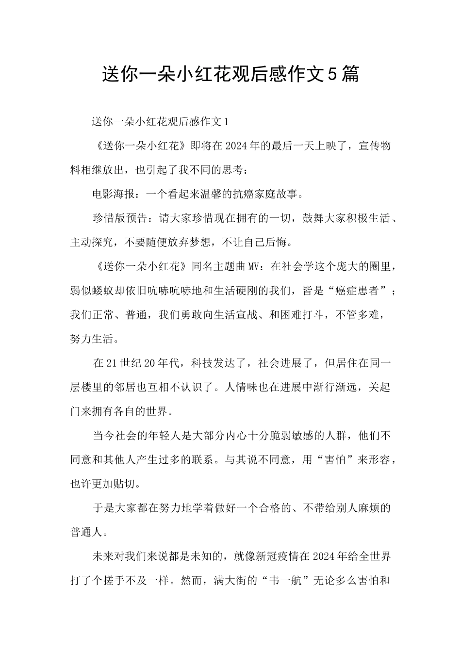 送你一朵小红花观后感作文5篇_第1页