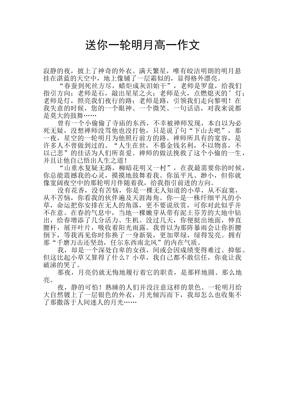 送你一轮明月高一作文_第1页