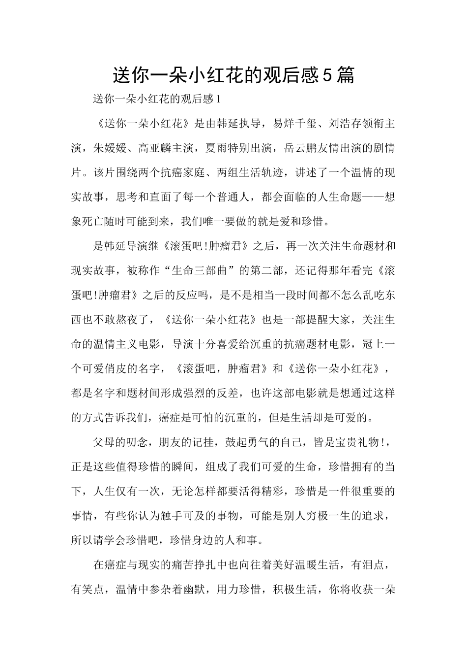 送你一朵小红花的观后感5篇_第1页
