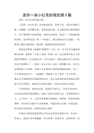 送你一朵小红花的观后感5篇