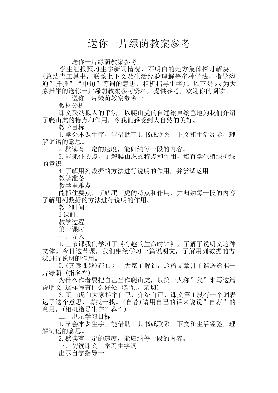 送你一片绿荫教案参考_第1页