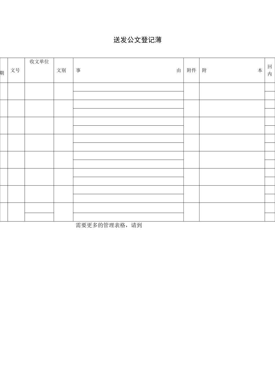 送发公文登记薄_第2页