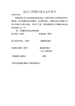 退还工程履约保证金申请书