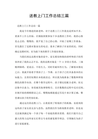 送教上门工作总结三篇