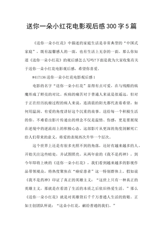 送你一朵小红花电影观后感300字5篇