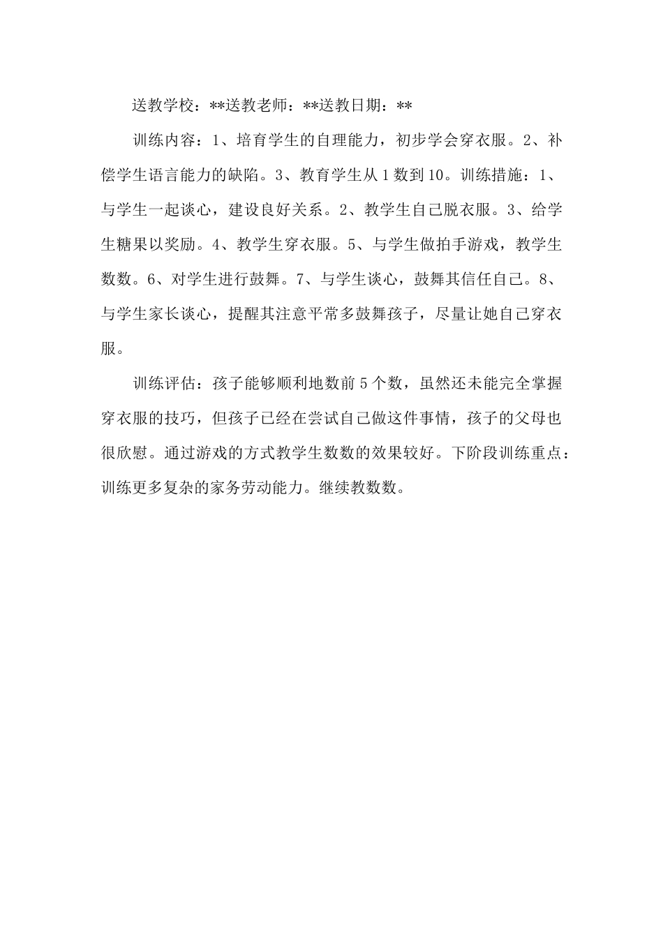 送教上门情况记录表三篇_第3页