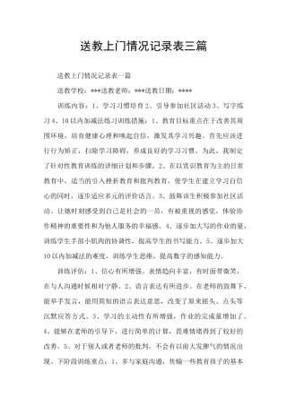 送教上门情况记录表三篇