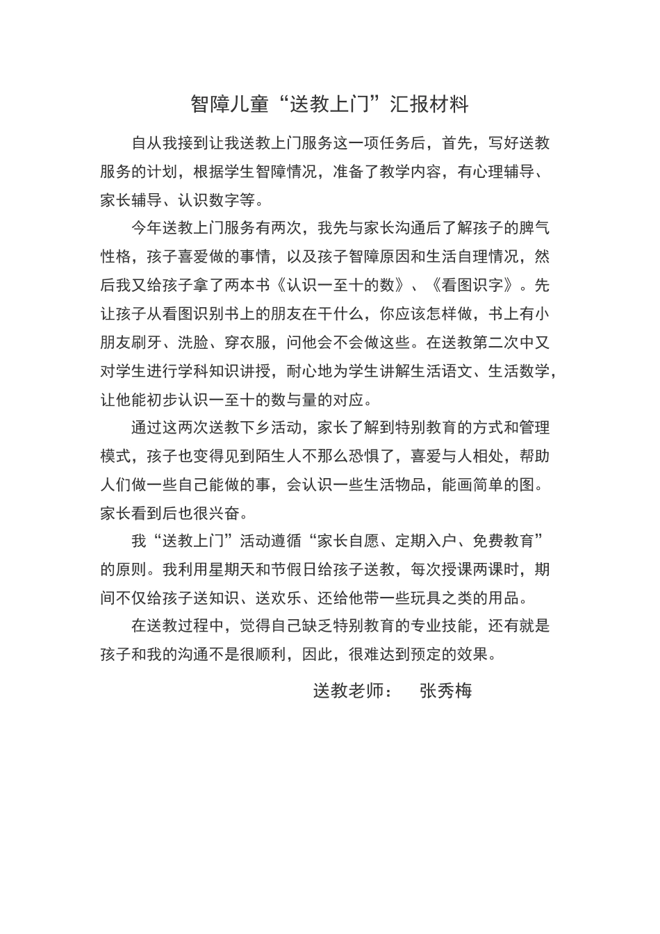 送教上门汇报材料_第1页