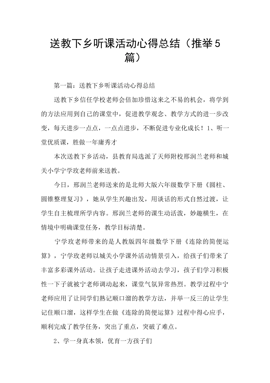 送教下乡听课活动心得总结_第1页