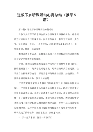 送教下乡听课活动心得总结
