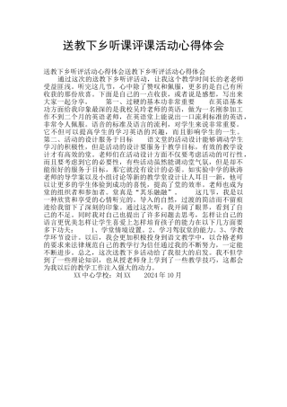 送教下乡听课评课活动心得体会