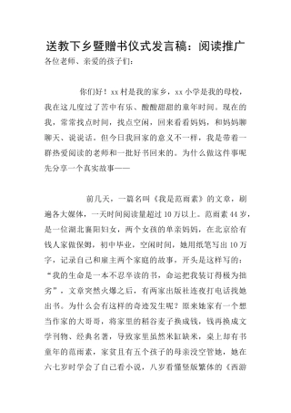 送教下乡暨赠书仪式发言稿：阅读推广
