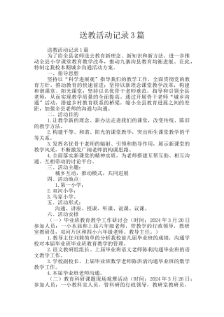 送教活动记录3篇