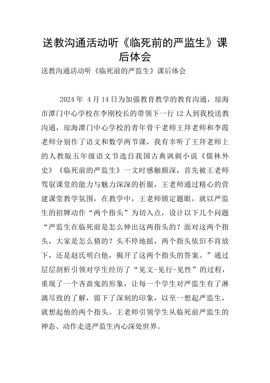 送教交流活动听《临死前的严监生》课后体会_第1页