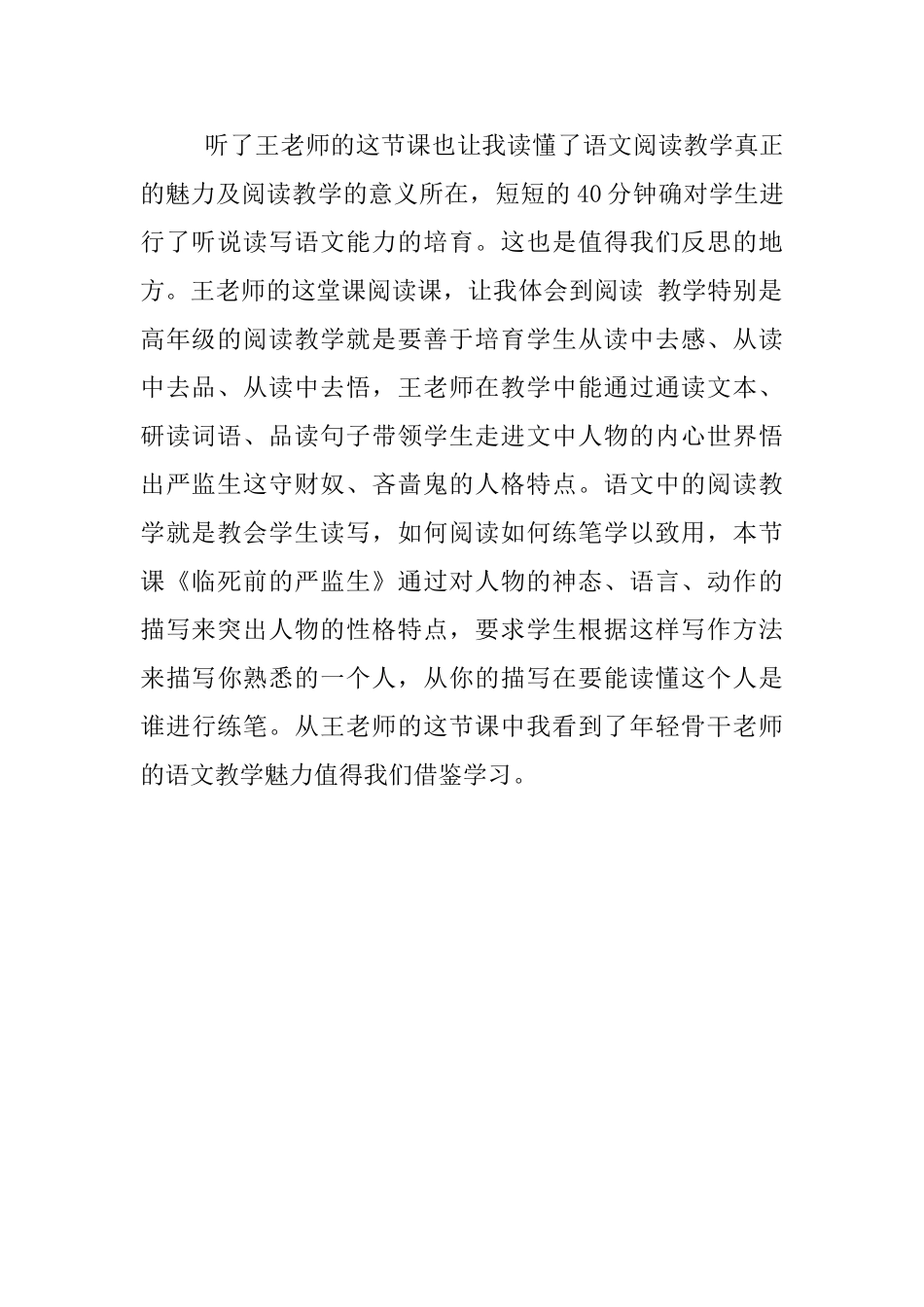 送教交流活动听《临死前的严监生》课后体会_第2页