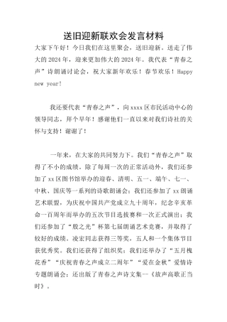 送旧迎新联欢会发言材料