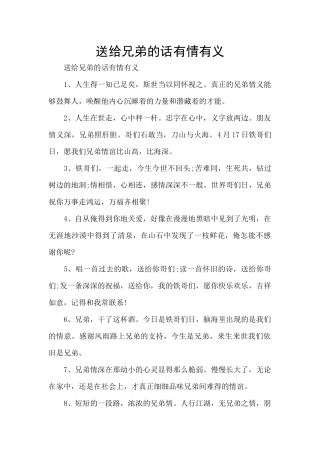 送给兄弟的话有情有义