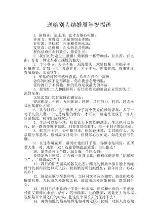 送给别人结婚周年祝福语